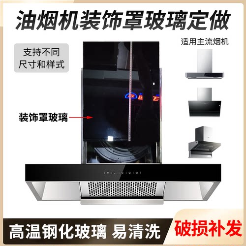 抽油烟机装饰罩玻璃定做