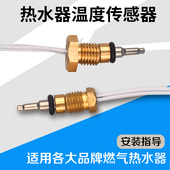 燃气热水器配件温度传感器 恒温机通用配件探头 恒温机温度传感器