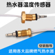 燃气热水器配件温度传感器 恒温机温度传感器 恒温机通用配件探头