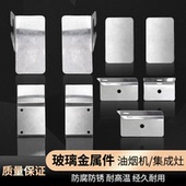 油烟机玻璃金属件架安装 件集成灶7字机挡板玻璃支架金属扣子磁碰