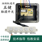 抽吸油烟机配件烟机五键触摸感应三速开关主板电脑板控制板小五
