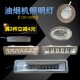 油烟机灯led灯 220V通用型 抽油烟机灯配件方形圆形灯照明灯12V