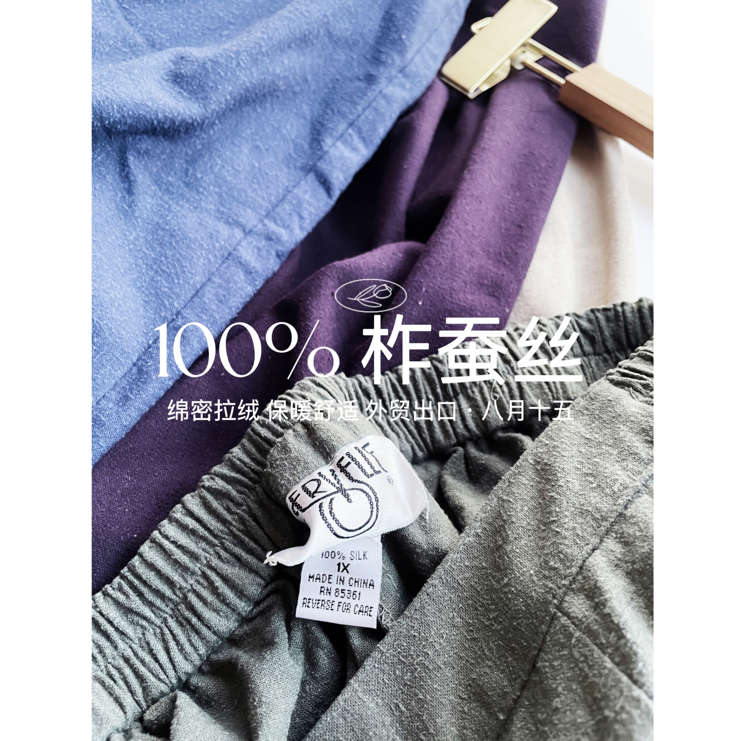 【八月十五】+40%保暖度，蓬松拉绒~100%真丝柞蚕丝休闲裤女1323