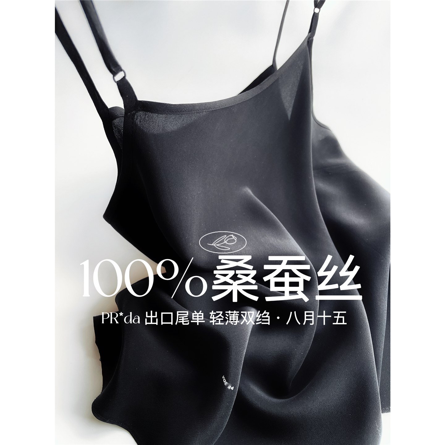 【八月十五】PR*da代工外贸~100%桑蚕丝真丝吊带外穿打底女夏1270