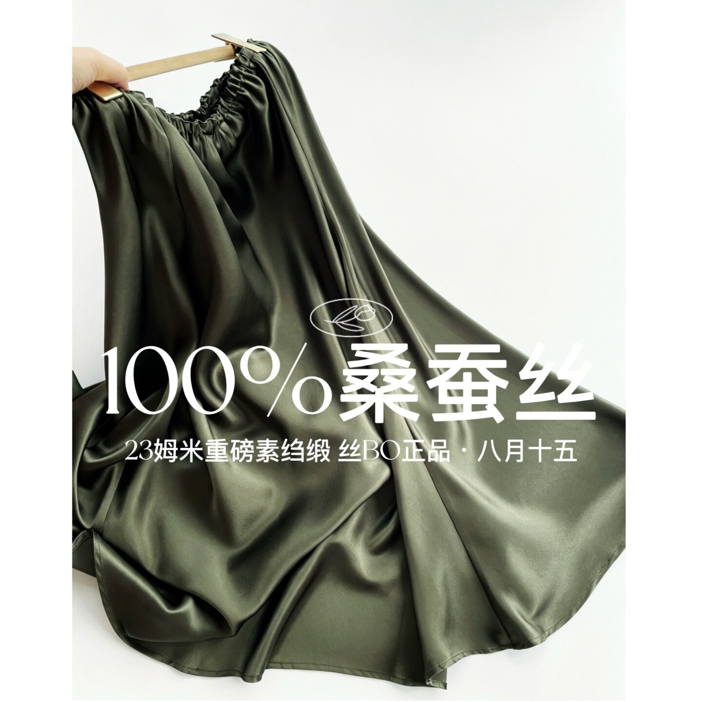 【八月十五】100%桑蚕丝,23姆米重磅~立体剪裁100%真丝半身裙1710