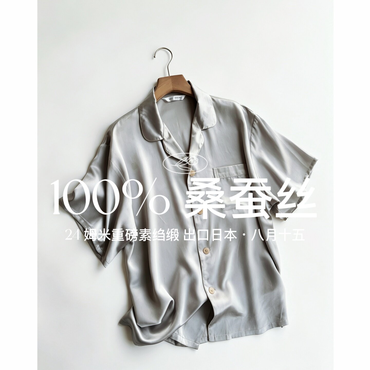 【八月十五】100%桑蚕丝,24姆米重磅素绉缎~100%真丝睡衣上衣1763