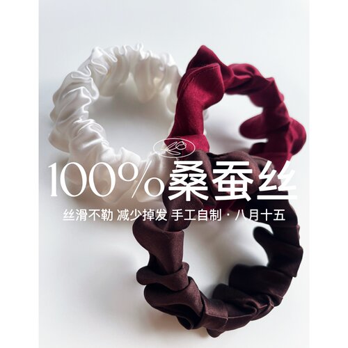 【八月十五】100%桑蚕丝,丝滑不勒减少掉发~100%真丝大肠发圈1723