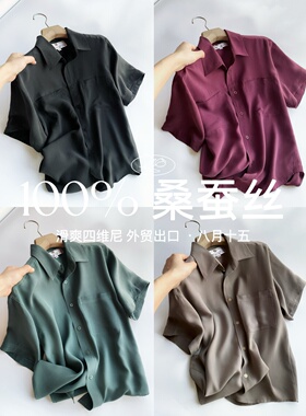 【八月十五】滑爽四维尼,外贸出口~100%真丝桑蚕丝衬衫短袖女1408