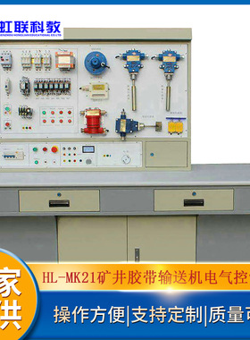 HL-MK21 矿井胶带输送机电气控制实训装置
