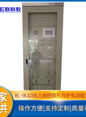 HL-DLX21电力系统微机保护实训设备平台实验教学装置