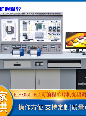 HL-X05CPLC可编程控制器单片机开发应用及变频调速综合实训装置