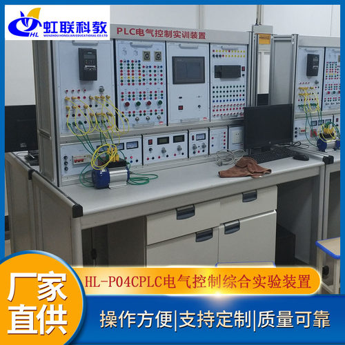 HL-P04C网络型PLC可编程变频调速电气控制及微机接口综合实验装置