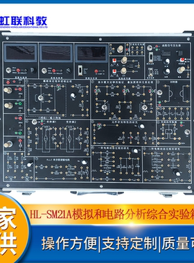HL-SM21A模拟和电路分析综合实验箱实训教学装置