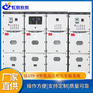 B智能高压配电实验系统实训装 HLGYD 置