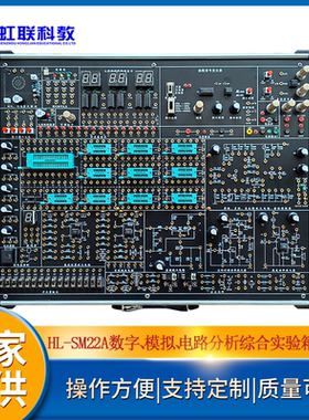 HL-SM22A数字、模拟、电路分析综合实验箱教学考核设备
