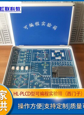 HL-PLCD型 PLC可编程实验箱（组态工控）