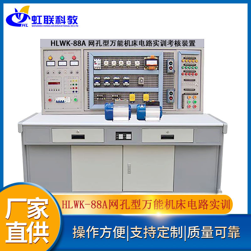 HLWK-88A网孔型万能机床电路实训设备平台实验考核鉴定装置