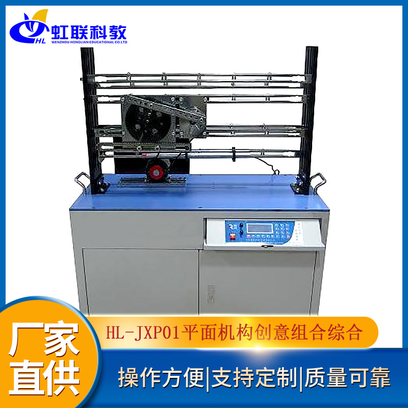 HL-JXP01平面机构创意组合综合测试分析实训设备平台实验教学装置