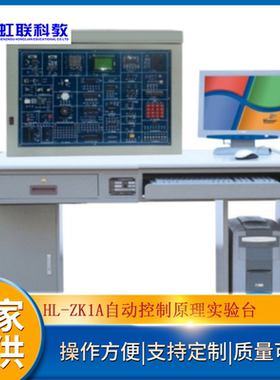 HL-ZK1A自动控制原理实验台实训设备教学考核装置（带实物）