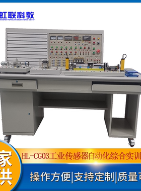 HL-CG03工业传感器自动化综合实训台实验教学考核培训装置