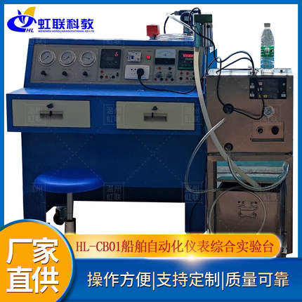 HL-CB01船舶自动化仪表综合实训设备平台实验教学考核装置