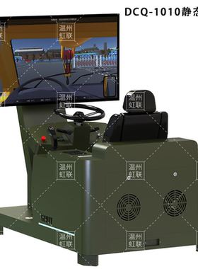 HL-DCQ-1010-1220系列汽车起重机模拟操作设备驾驶器训练教学装置