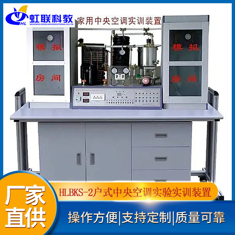 HLBKS-2户式(别墅)家用中央空调实验实训设备平台教学装置