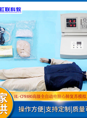 HL-CPR480高级全自动电脑心肺复苏模拟人安监培训设备