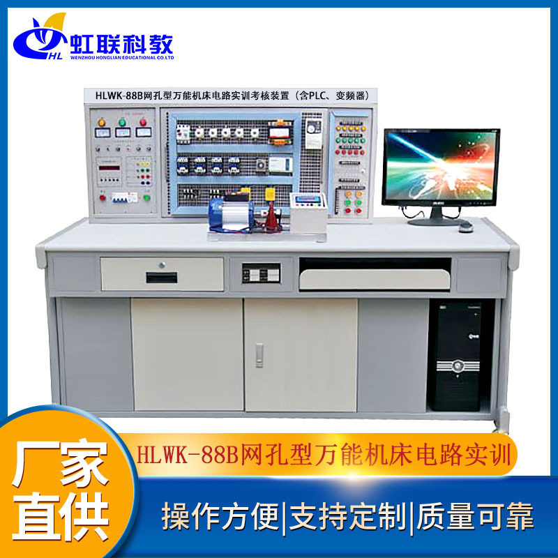 HLWK-88B网孔型万能机床电路实训考核鉴定装置（含PLC、变频器）
