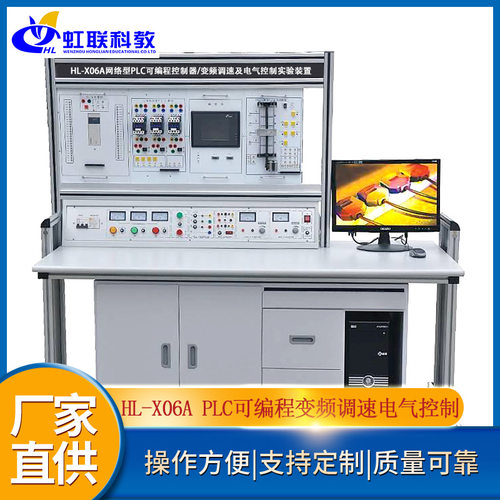 HL-X06A网络型PLC可编程控制器/变频调速及电气控制实验装置