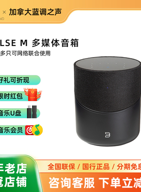 加拿大Bluesound NAD技术 Pulse M蓝牙智能音箱 无线wifi桌面音响