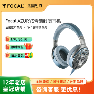 [新品]法国劲浪Focal青韵AZURYS带麦无延迟封闭式有线HIFI耳机
