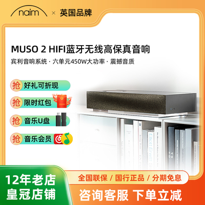 英国Naim Muso2蓝牙HIFI音箱 桌面音响 木包铝壳 AIRPLAY移动硬盘