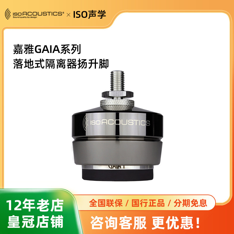 加拿大ISO声学 嘉雅GAIA 发烧音箱喇叭避震脚垫 技术1对1服务