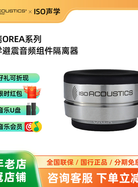 加拿大ISO声学 欧瑞OREA 无需螺丝固定音箱避震脚钉