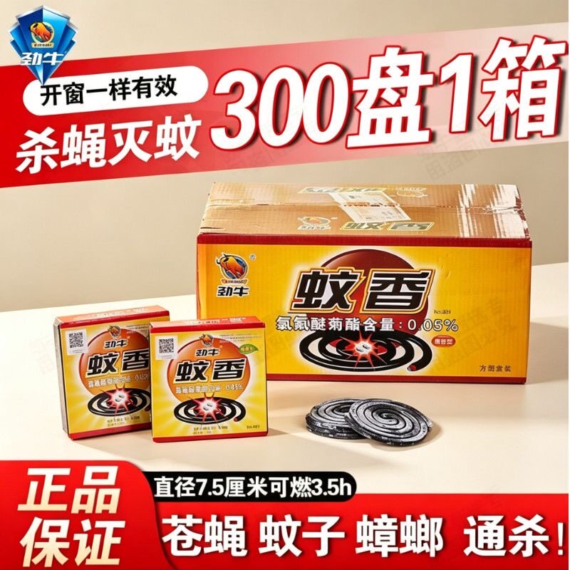 30盒劲牛蚊香蝇香灭蚊子苍蝇驱蟑螂正牌强效室内家用户外餐饮养殖