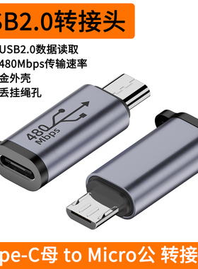Type-C转Micro转接头480Mbps高速传输USB2.0转换头适用充电数据线