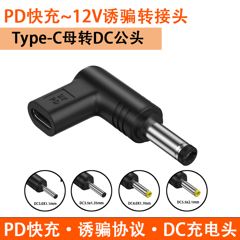 PD快充12V诱骗转接头路由器台灯