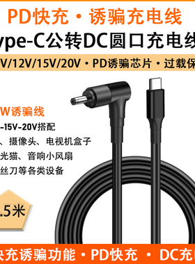 type c快充转dc诱骗充电线PD9V 12V 15V 20V弯头电脑显示器电源线
