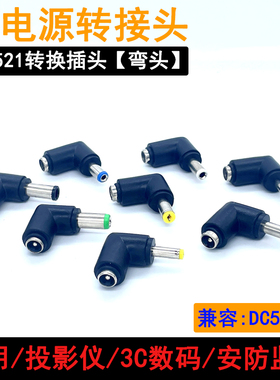 DC电源转接头接口转换弯头插头适用笔记本路由器显示器投影仪包邮