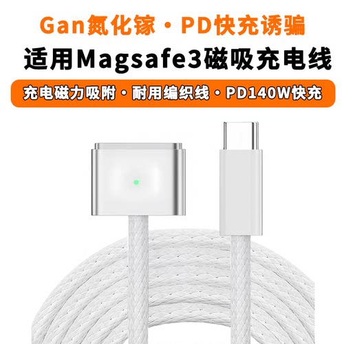typec转Magsafe3磁吸充电线