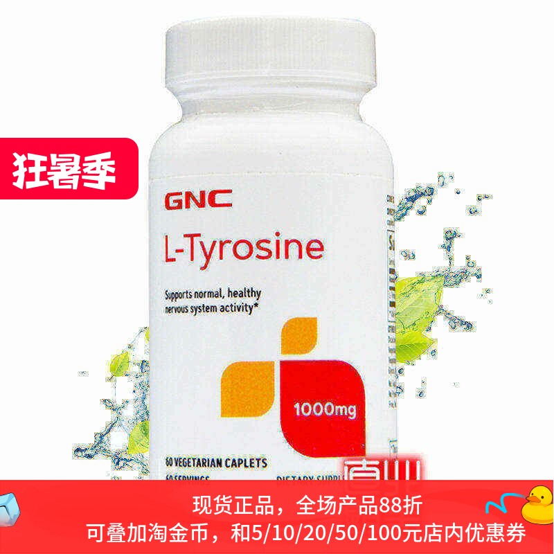 保税美国GNC原装L-酪氨酸1000mg60片多巴胺情绪烦躁低落心情变好