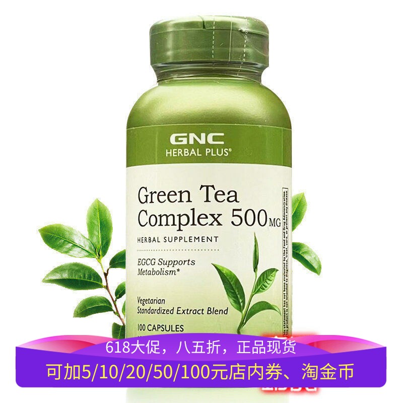 保税美国GNC绿茶精华EGCG儿茶素茶多酚100片胶囊烟毒清戒烟降体脂