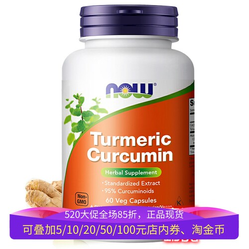 NOW姜黄素60粒肝胆肾细胞免疫力