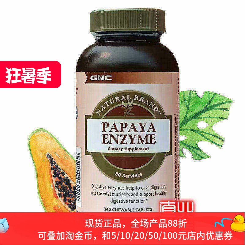 GNC木瓜酵素蛋白酶240粒吸收消化