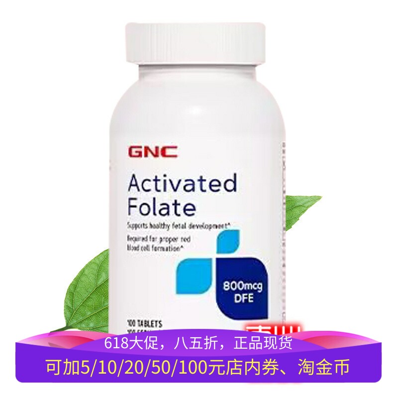 保税美国GNC五甲基四氢活性叶酸800mcg100片5-降同型半胱氨酸进口