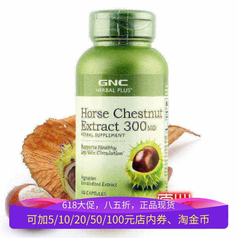 保税美国GNC马栗七叶树娑罗果100粒改善精索静脉腿部大腿循环曲张