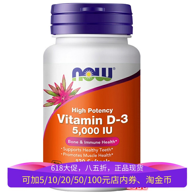 美国nowfoods活性维生素D3软胶囊5000IU120粒骨化三醇片佝偻进口D