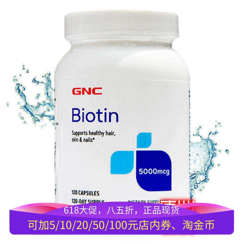 保税美国GNC维生素B7生物素H胶囊5000mcg120片防脱发生发增发密发