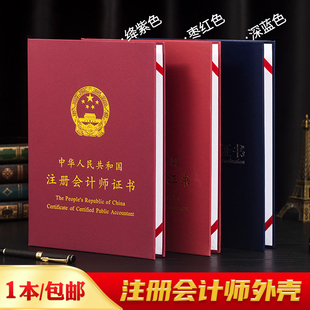注册会计证书外壳保护封面会计会员证A4证件套封皮税务师财务本套